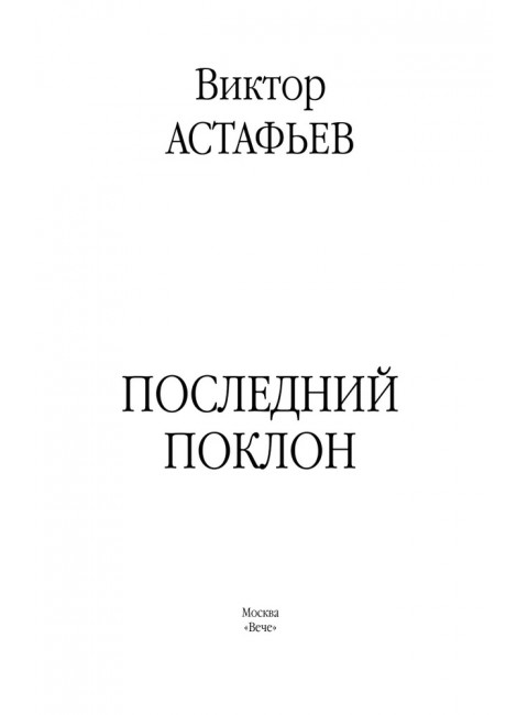 Последний поклон. Астафьев В.П.