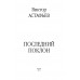 Последний поклон. Астафьев В.П.
