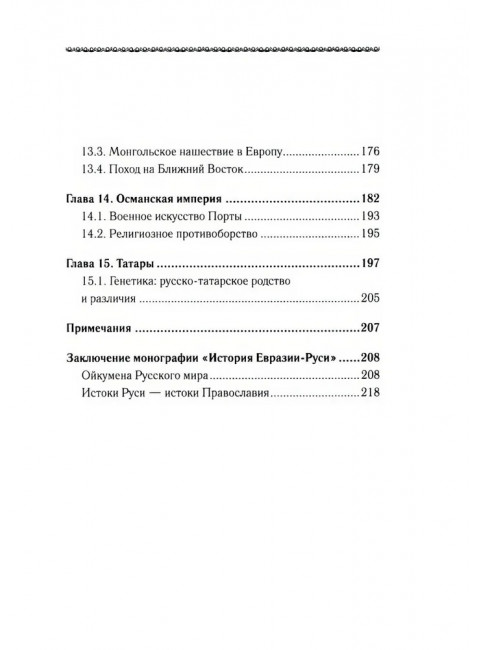 История Евразии-Руси. Тартары. Кикешев Н.И.