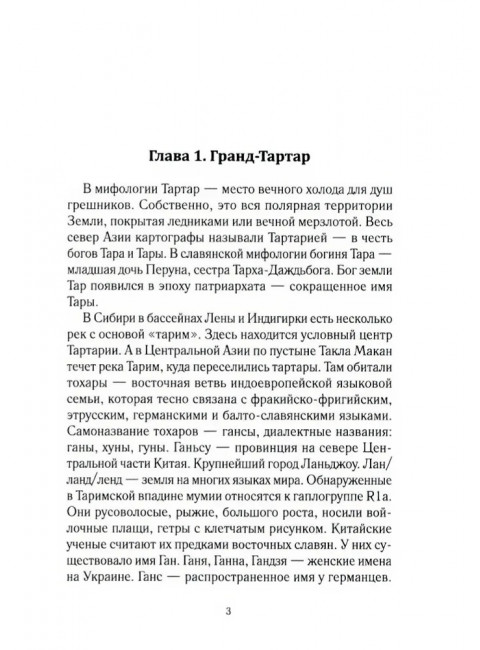 История Евразии-Руси. Тартары. Кикешев Н.И.