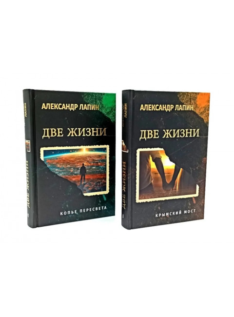 Две жизни. Копье Пересвета. Крымский мост. Комплект из 2-х книг. Лапин А.А.