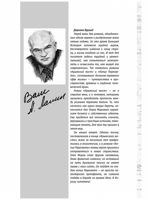 Две жизни. Копье Пересвета. Крымский мост. Комплект из 2-х книг. Лапин А.А.