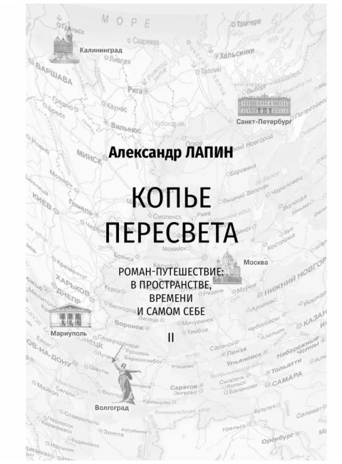 Две жизни. Копье Пересвета. Крымский мост. Комплект из 2-х книг. Лапин А.А.
