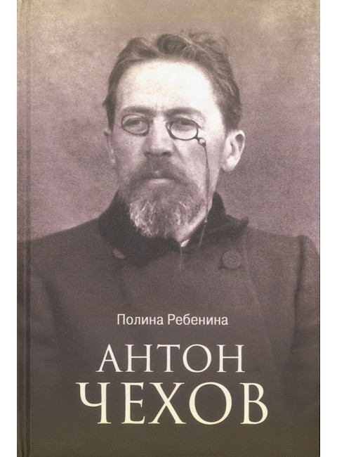 Антон Чехов. Ребенина П.