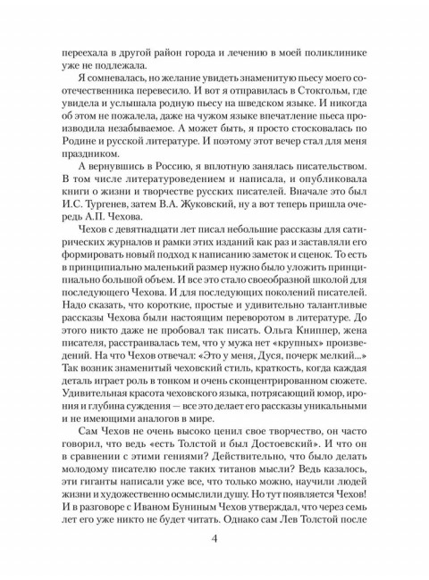 Антон Чехов. Ребенина П.