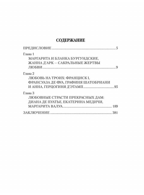 Любовные драмы. Борьба за любовь при дворе Валуа. Лубченков Ю.Н.