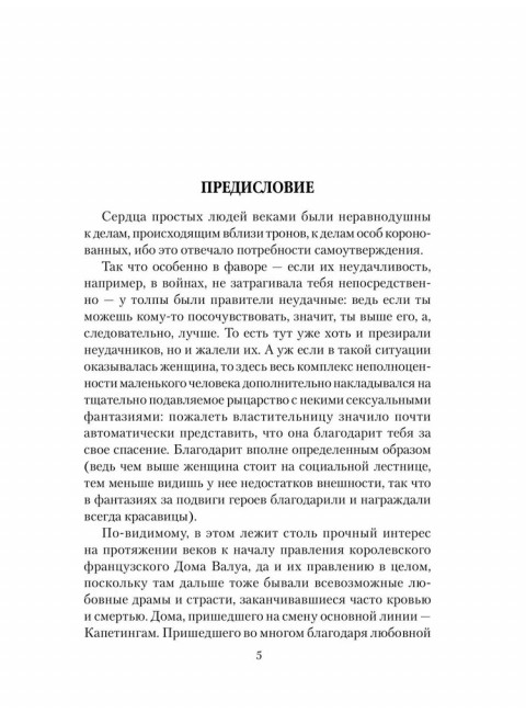 Любовные драмы. Борьба за любовь при дворе Валуа. Лубченков Ю.Н.