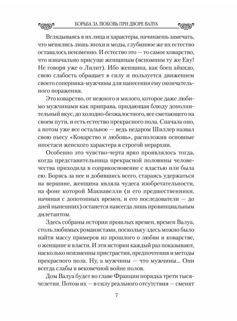 Любовные драмы. Борьба за любовь при дворе Валуа. Лубченков Ю.Н.