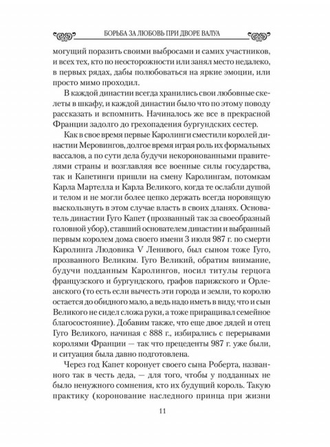 Любовные драмы. Борьба за любовь при дворе Валуа. Лубченков Ю.Н.