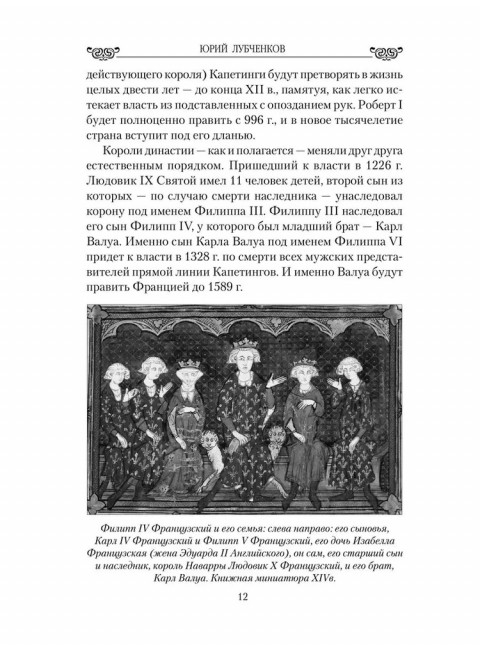 Любовные драмы. Борьба за любовь при дворе Валуа. Лубченков Ю.Н.