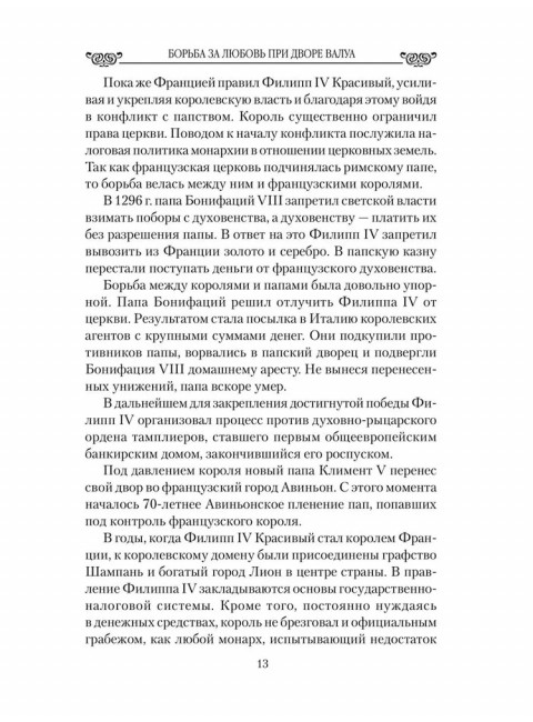Любовные драмы. Борьба за любовь при дворе Валуа. Лубченков Ю.Н.