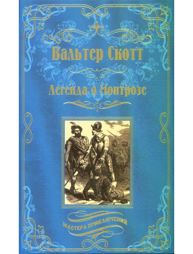 Легенда о Монтрозе. Скотт В.