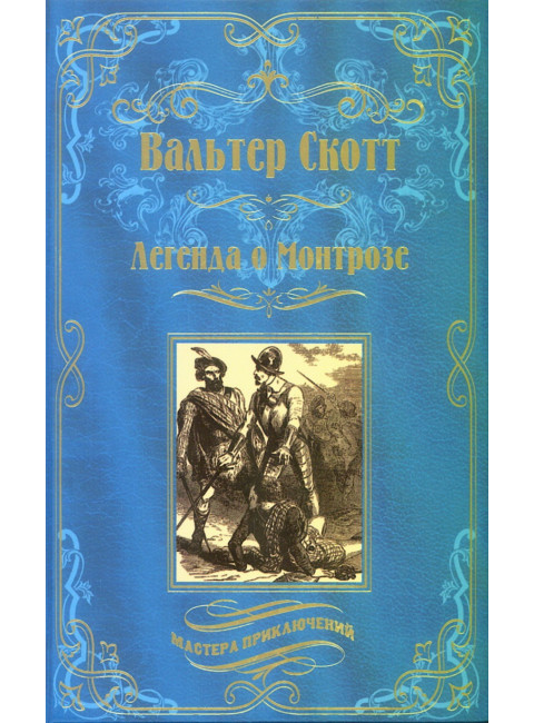Легенда о Монтрозе. Скотт В.