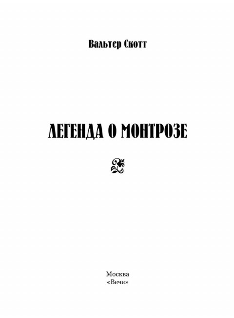 Легенда о Монтрозе. Скотт В.
