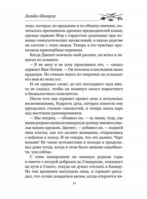 Легенда о Монтрозе. Скотт В.