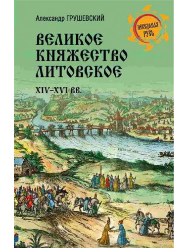 Великое княжество Литовское. XIV-XVI вв. Грушевский А.С.