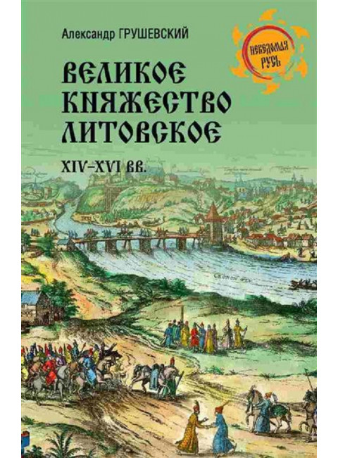 Великое княжество Литовское. XIV-XVI вв. Грушевский А.С.