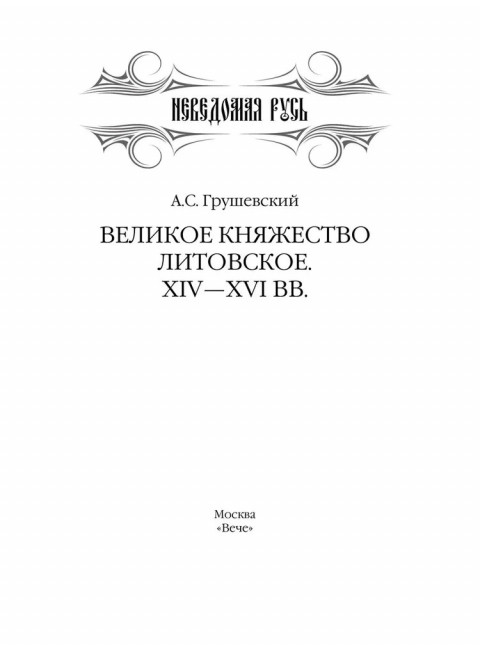Великое княжество Литовское. XIV-XVI вв. Грушевский А.С.