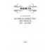 Великое княжество Литовское. XIV-XVI вв. Грушевский А.С.