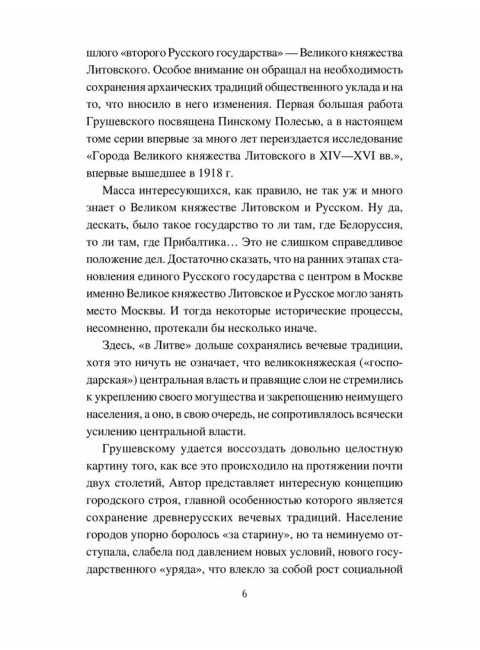 Великое княжество Литовское. XIV-XVI вв. Грушевский А.С.