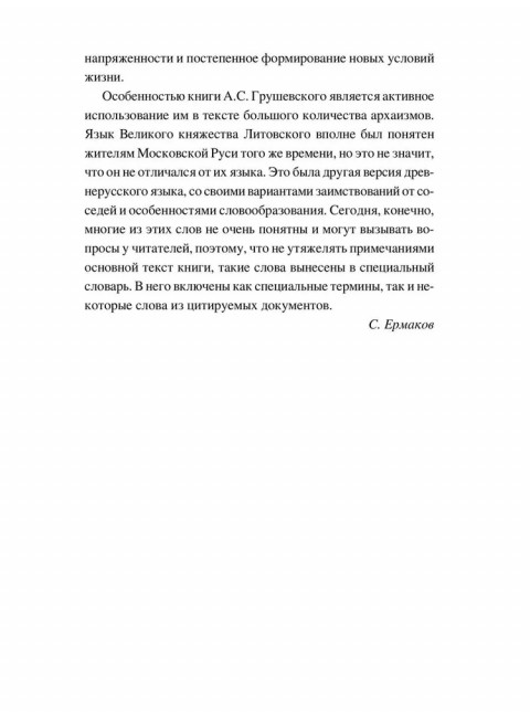 Великое княжество Литовское. XIV-XVI вв. Грушевский А.С.
