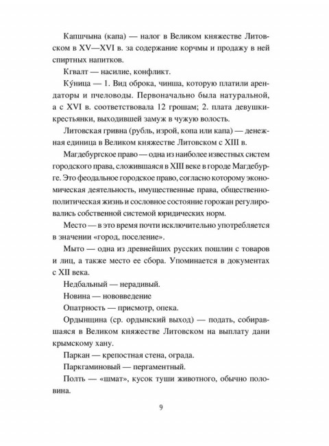 Великое княжество Литовское. XIV-XVI вв. Грушевский А.С.