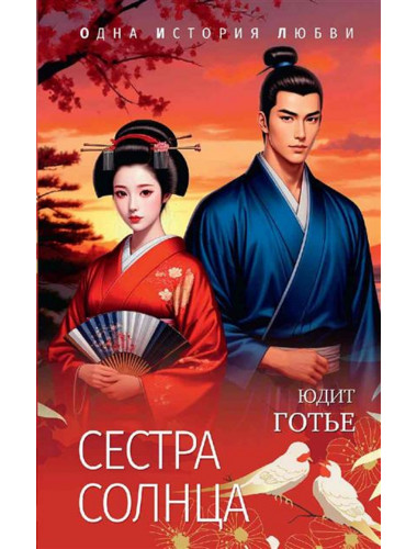 Сестра Солнца. Готье Ю.