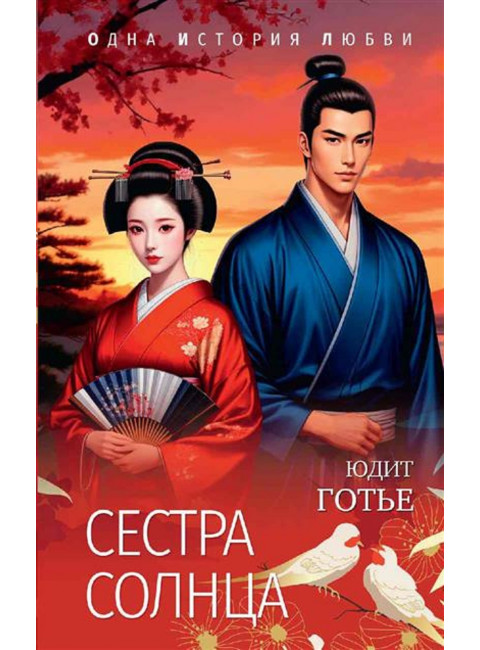 Сестра Солнца. Готье Ю.