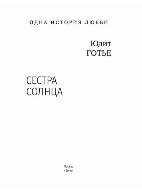 Сестра Солнца. Готье Ю.