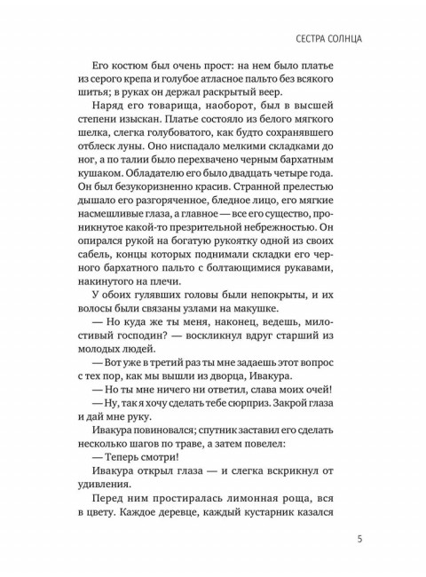 Сестра Солнца. Готье Ю.