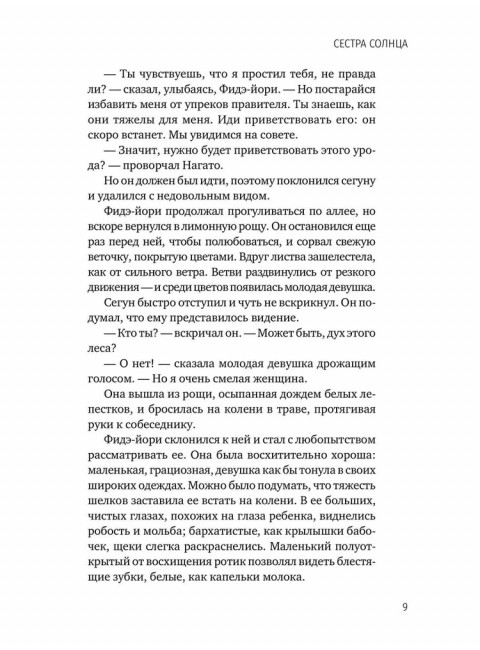 Сестра Солнца. Готье Ю.