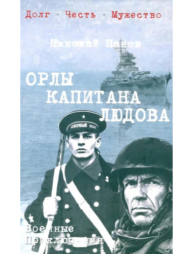 Орлы капитана Людова. Панов Н.Н.