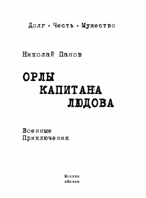 Орлы капитана Людова. Панов Н.Н.