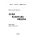 Орлы капитана Людова. Панов Н.Н.