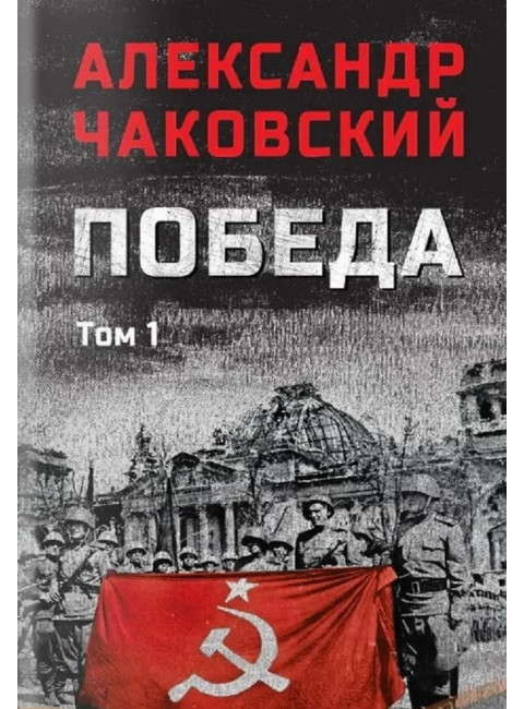 Победа. Том 1. Чаковский А.Б.