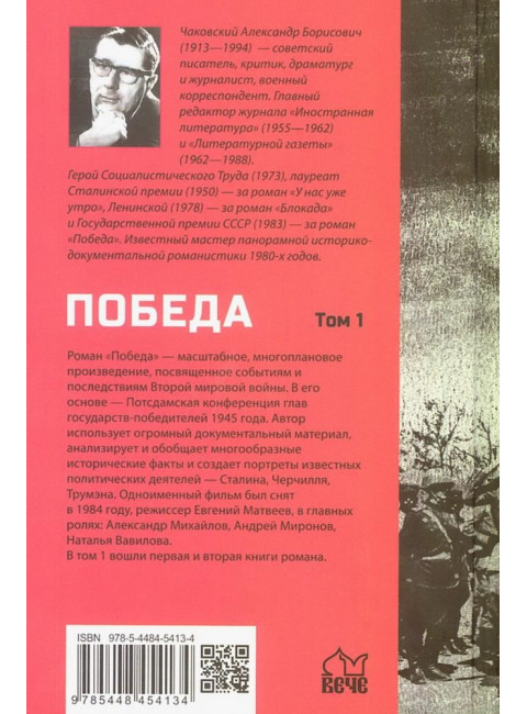 Победа. Том 1. Чаковский А.Б.