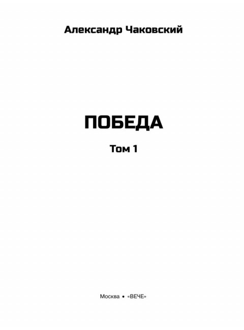 Победа. Том 1. Чаковский А.Б.