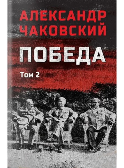 Победа. Том 2. Чаковский А.Б.