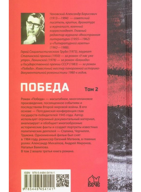 Победа. Том 2. Чаковский А.Б.