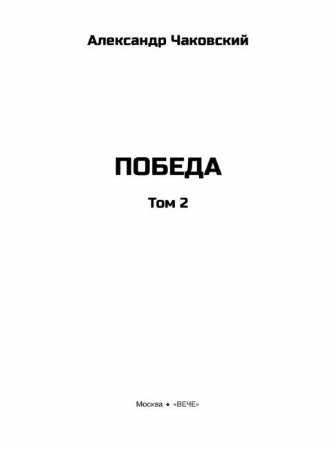 Победа. Том 2. Чаковский А.Б.