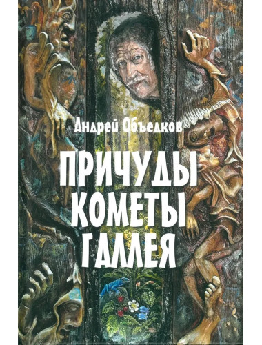 Причуды кометы Галлея. Объедков А.Ю.