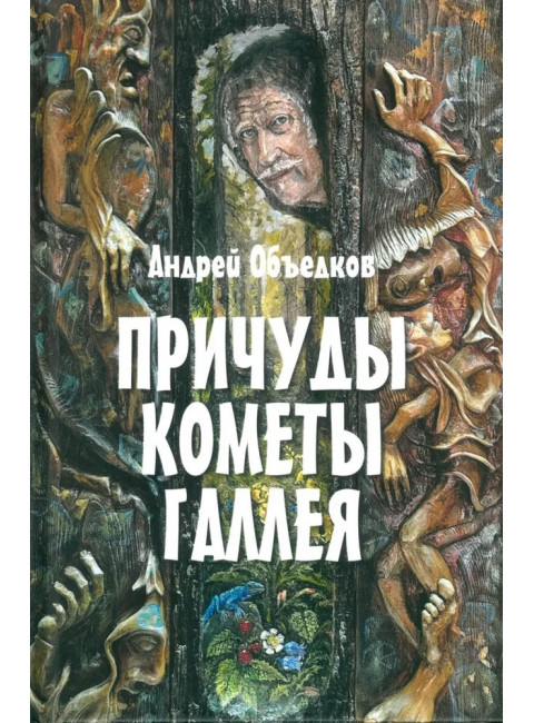 Причуды кометы Галлея. Объедков А.Ю.