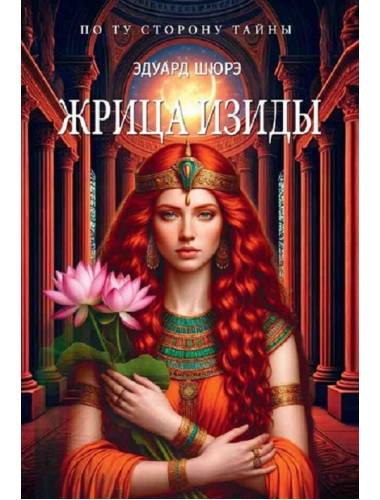 Жрица Изиды. Шюрэ Э.