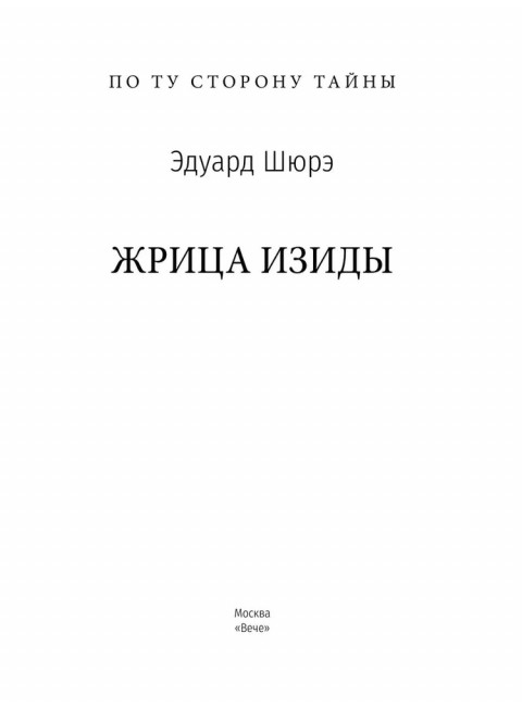 Жрица Изиды. Шюрэ Э.