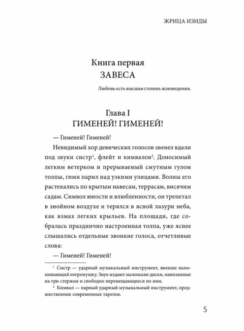 Жрица Изиды. Шюрэ Э.