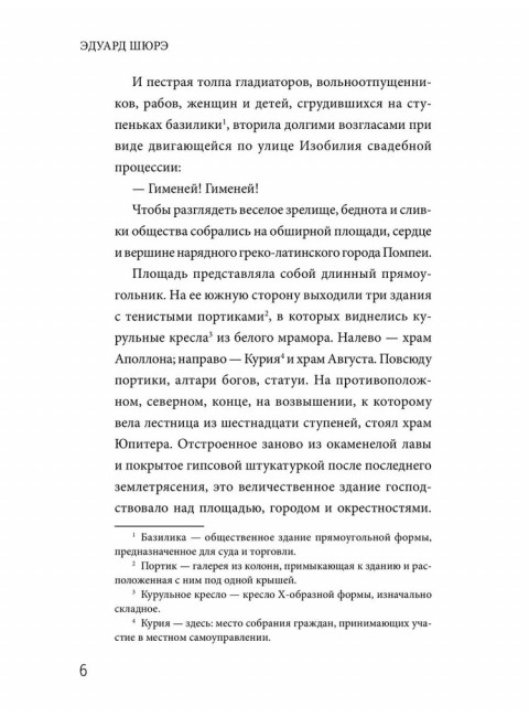 Жрица Изиды. Шюрэ Э.