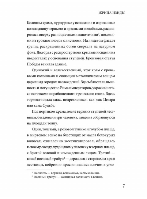 Жрица Изиды. Шюрэ Э.