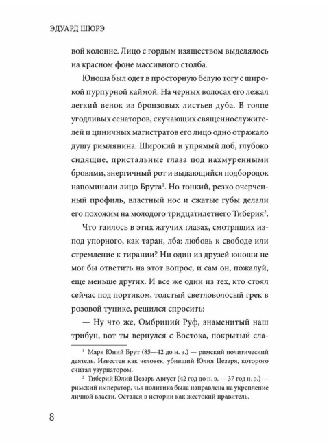 Жрица Изиды. Шюрэ Э.