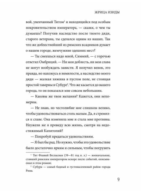 Жрица Изиды. Шюрэ Э.