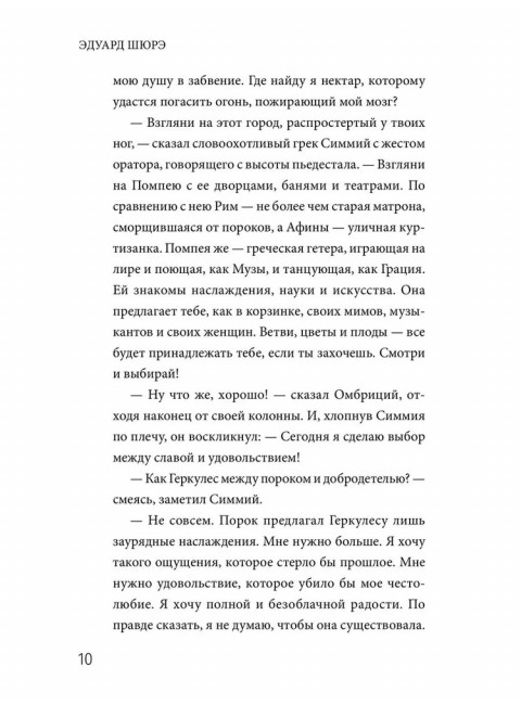 Жрица Изиды. Шюрэ Э.